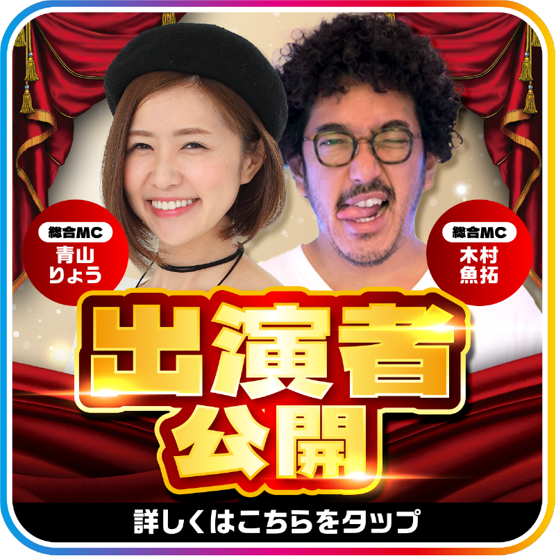 出演者公開第6弾！