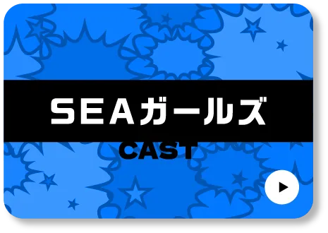 SEAガールズ