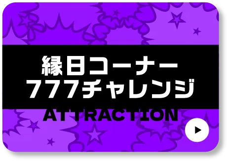 縁日コーナー777チャレンジ