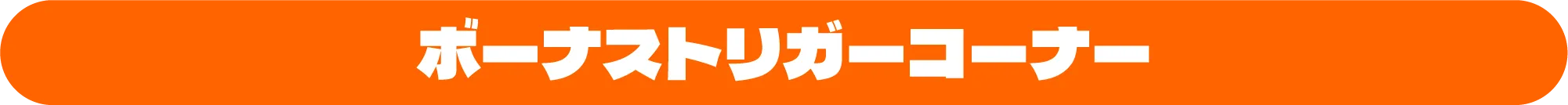 ボーナストリガー