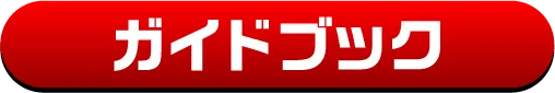 ガイドブックを見る