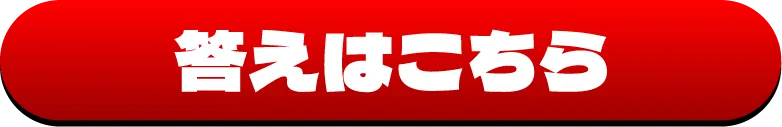 答え合わせ