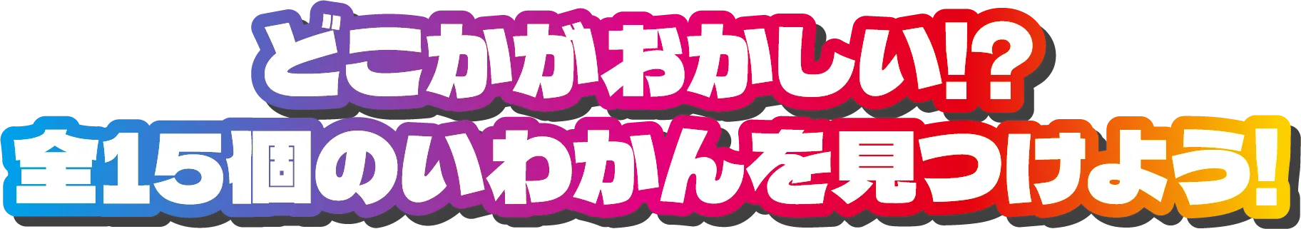 いわかんさがし概要