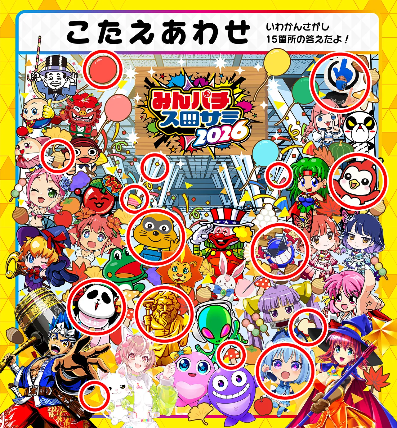 いわかんさがし 答え合わせ