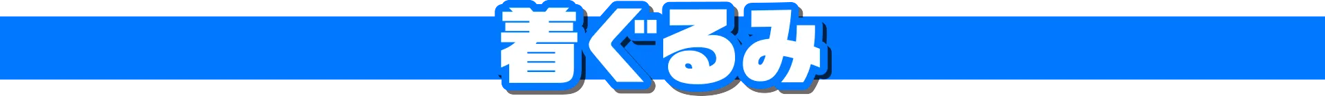 着ぐるみ