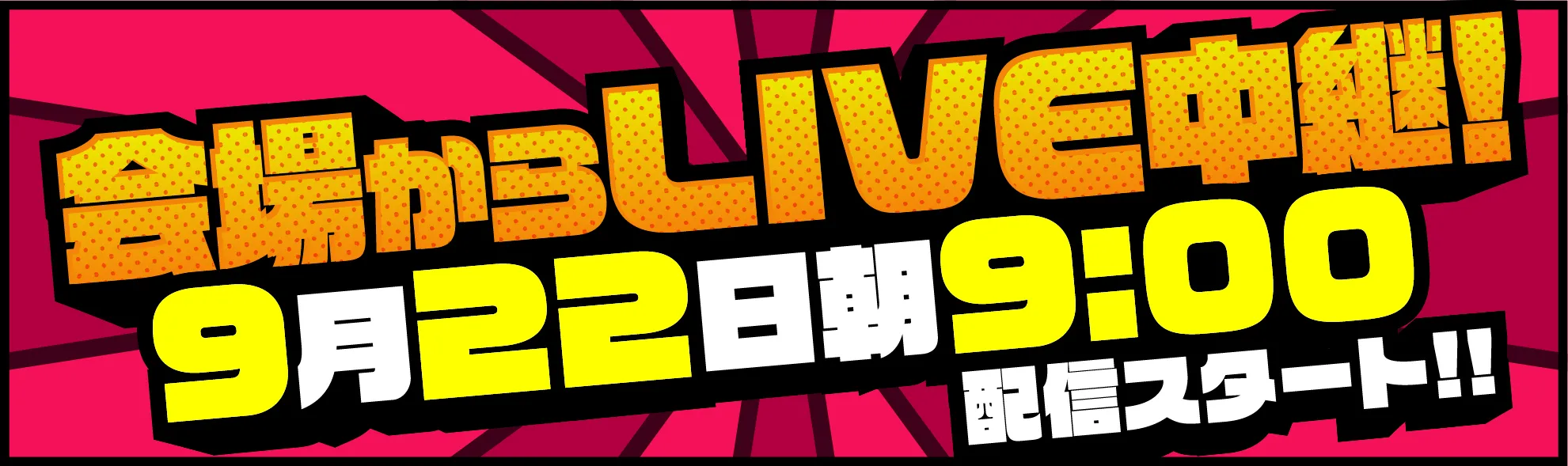 会場からLIVE中継