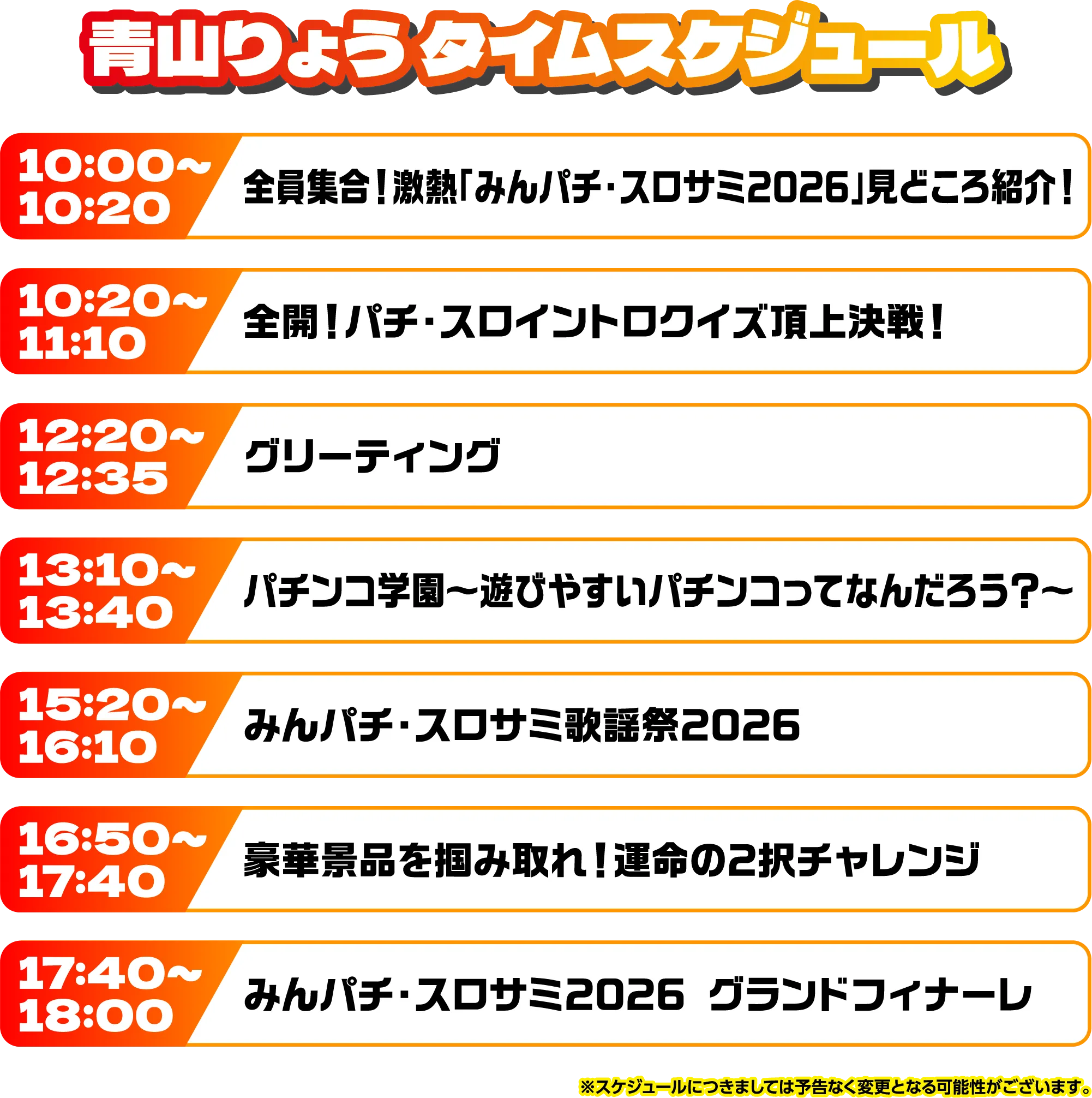 出演者スケジュール
