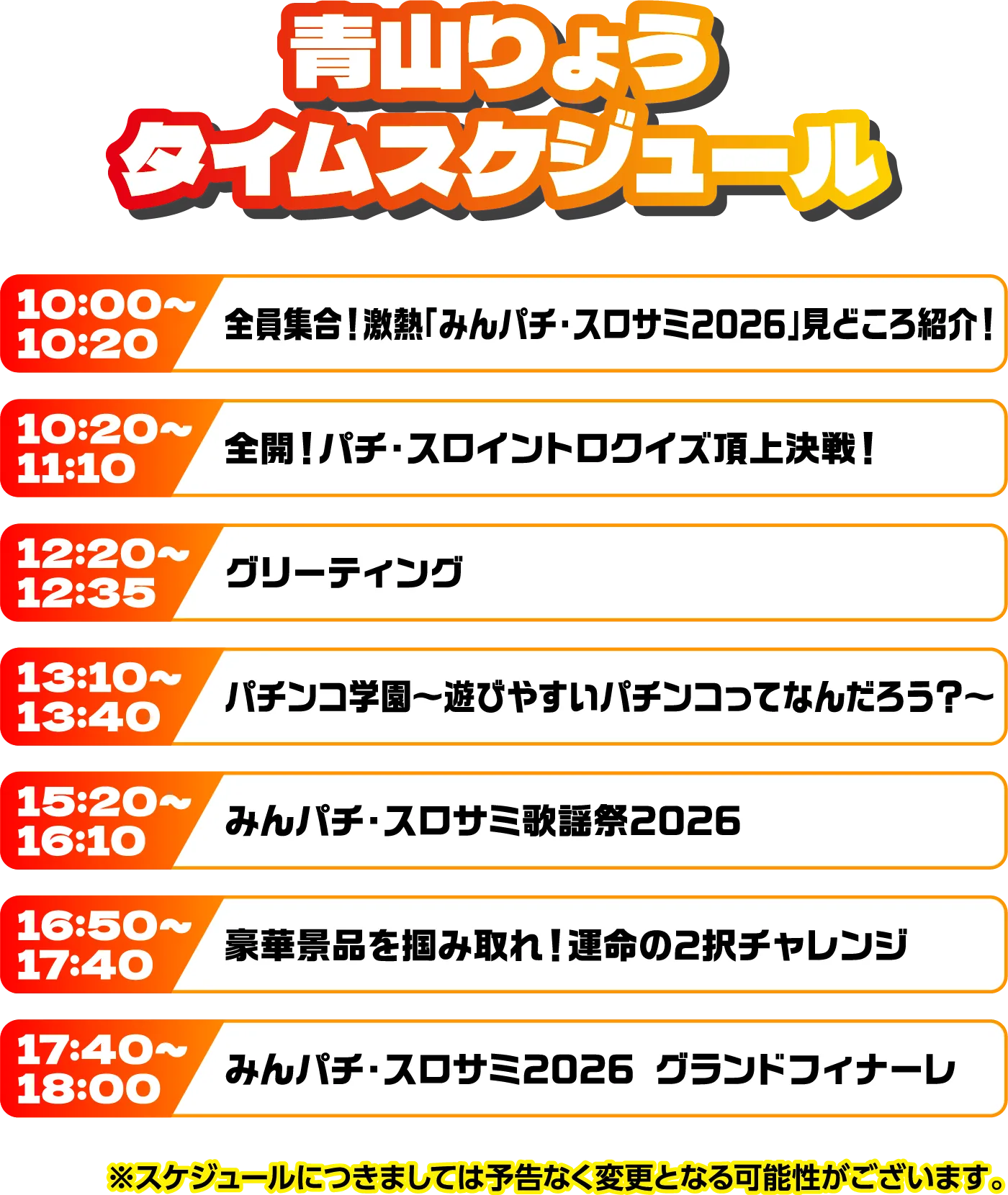 出演者スケジュール
