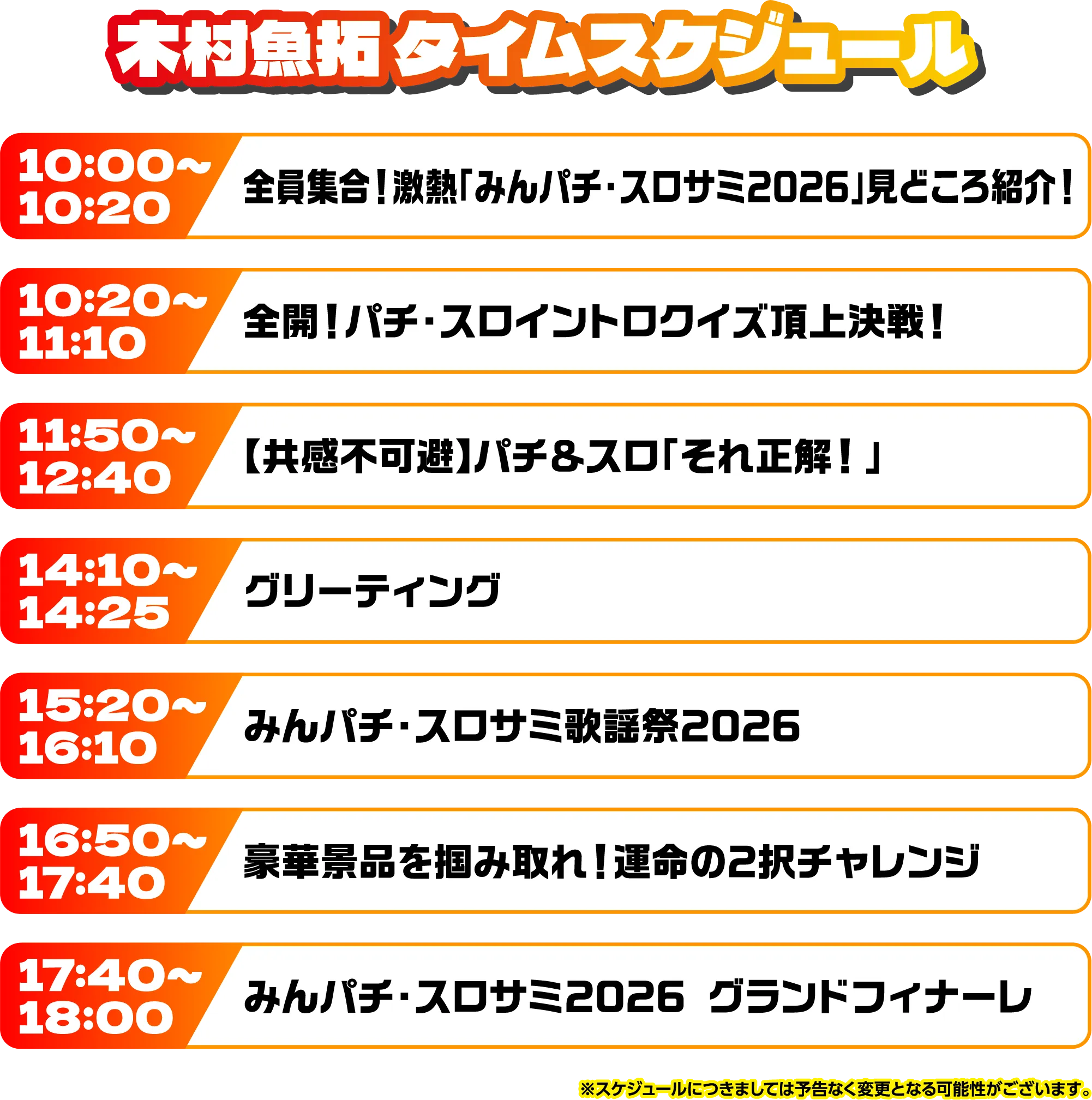 出演者スケジュール
