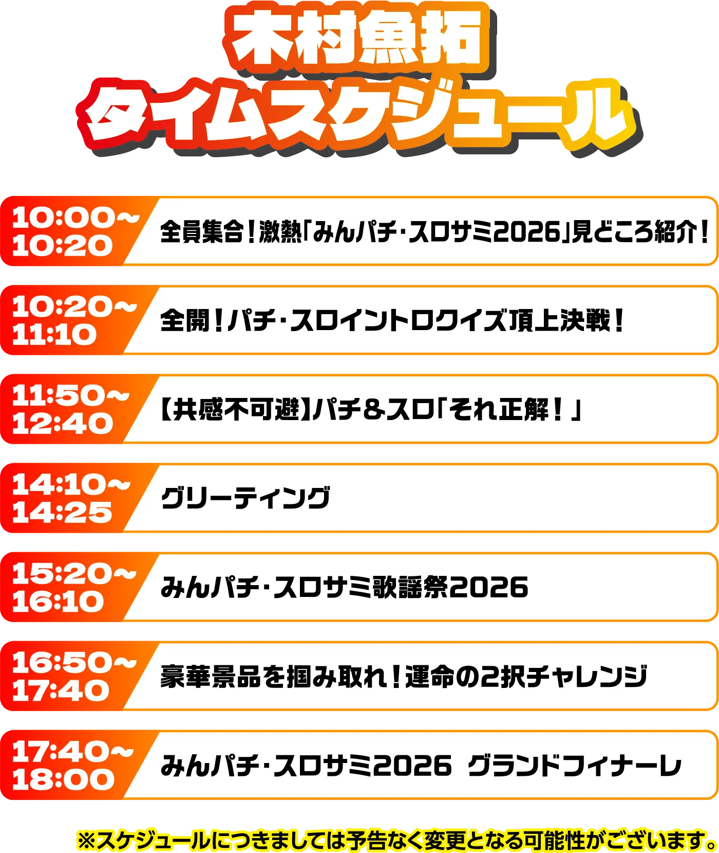 出演者スケジュール