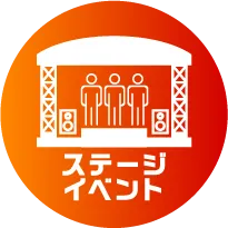 ステージ