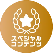 スペシャル