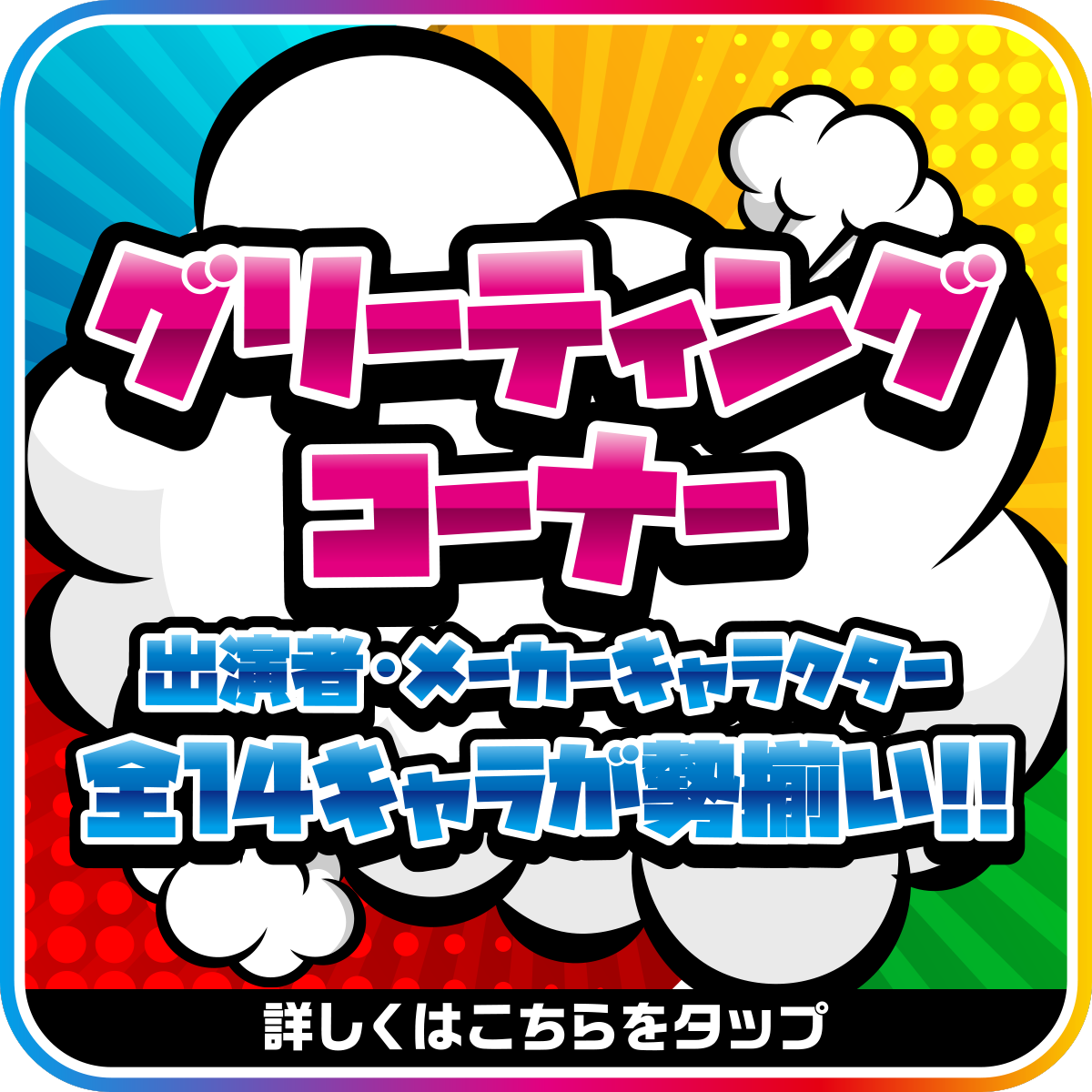グリーティングコーナー登場！