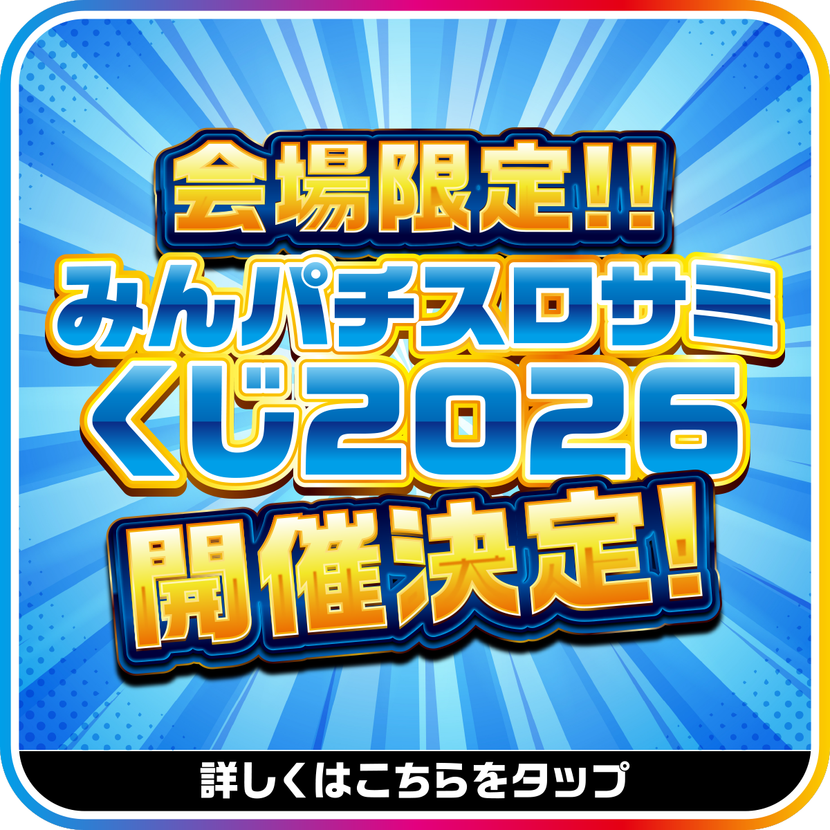 みんパチ・スロサミくじ 2026販売決定！