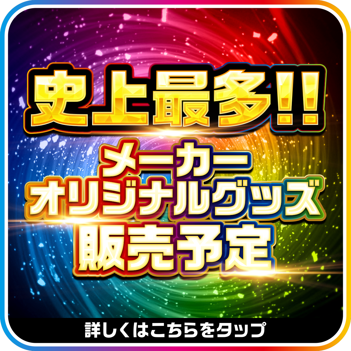 オリジナルメーカーグッズ販売決定！