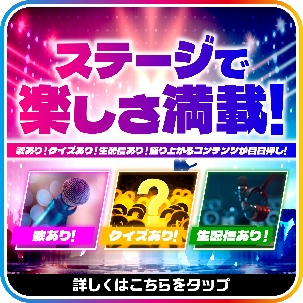 ステージ情報公開！