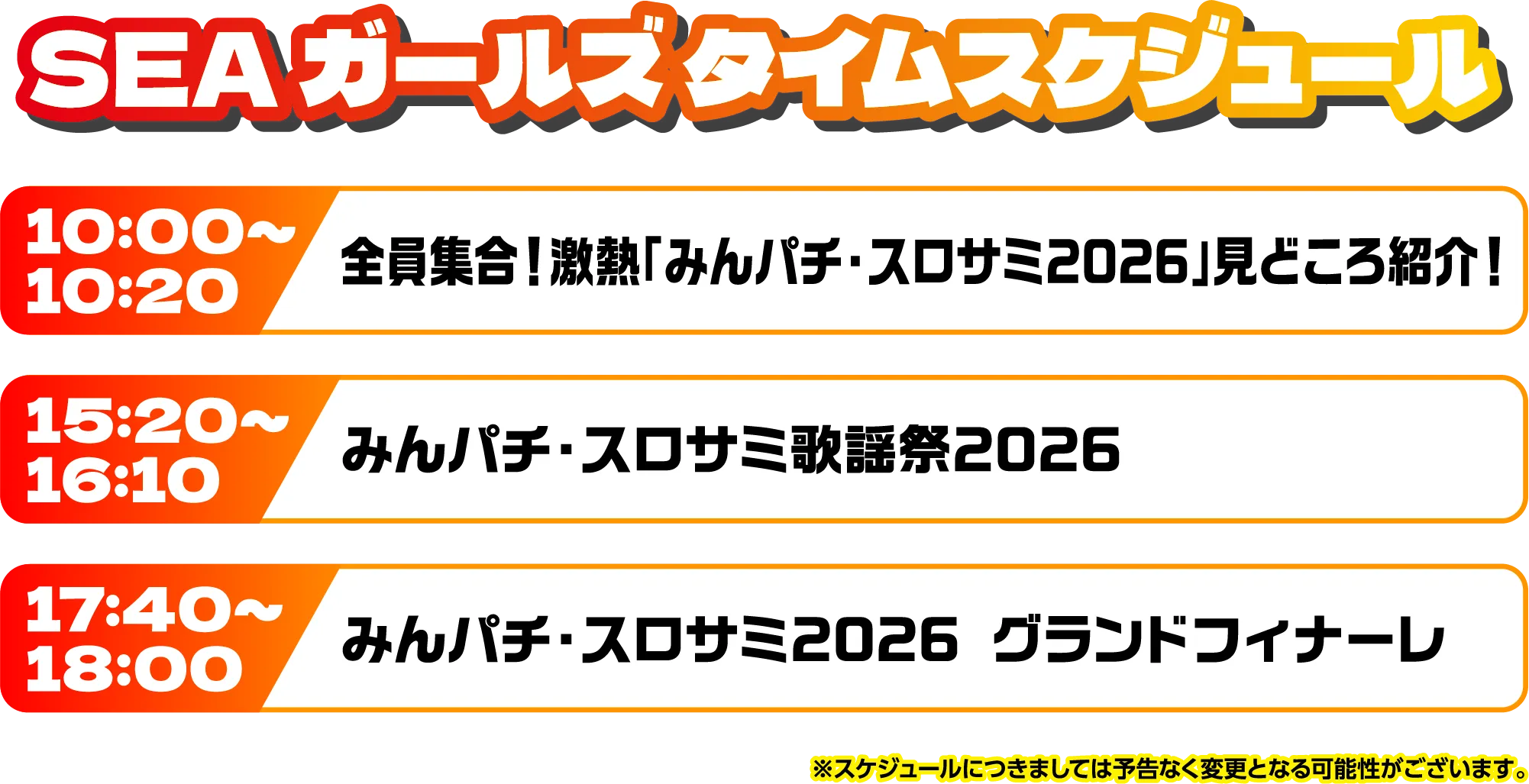 出演者スケジュール
