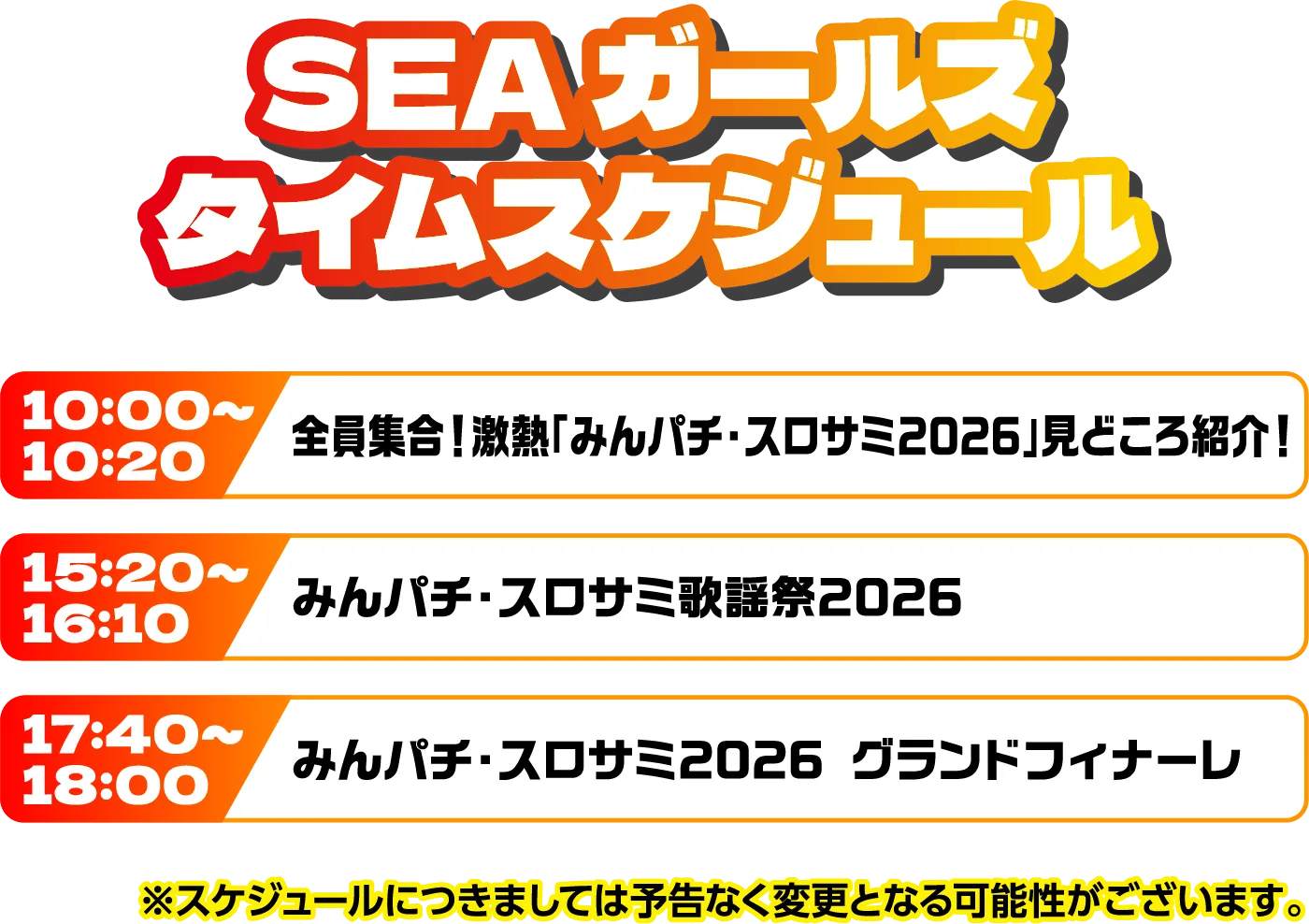出演者スケジュール