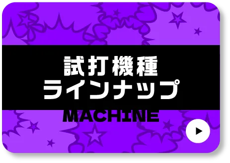 試打ラインナップ