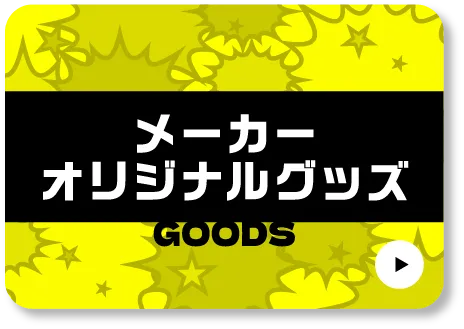 メーカーオリジナルグッズ