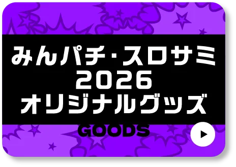 みんパチ・スロサミ2026オリジナルグッズ