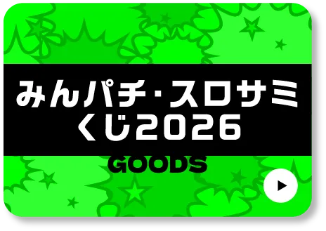 みんパチ・スロサミくじ2026