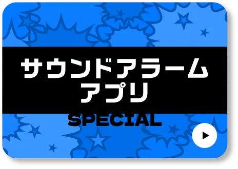 サウンドアラームアプリ
