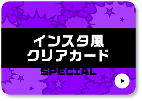 インスタ風クリアカード