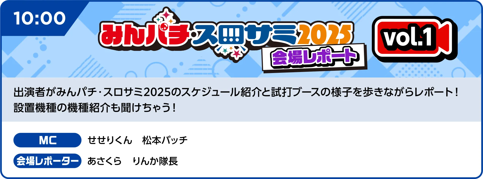 みんパチ・スロサミ2025放送局