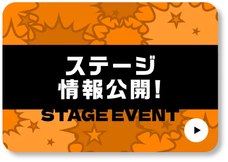 ステージ情報公開