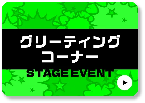 グリーティングコーナー