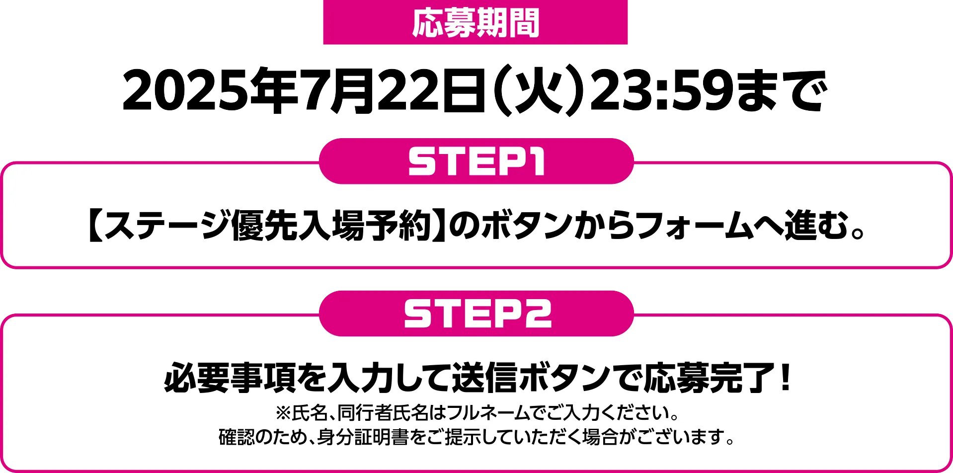 ステージ優先入場予約