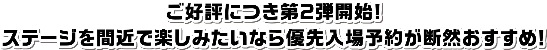 ステージ優先入場予約