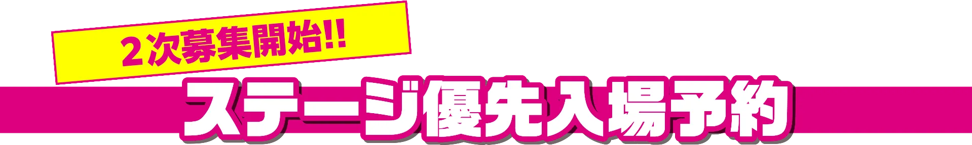 ステージ優先入場予約