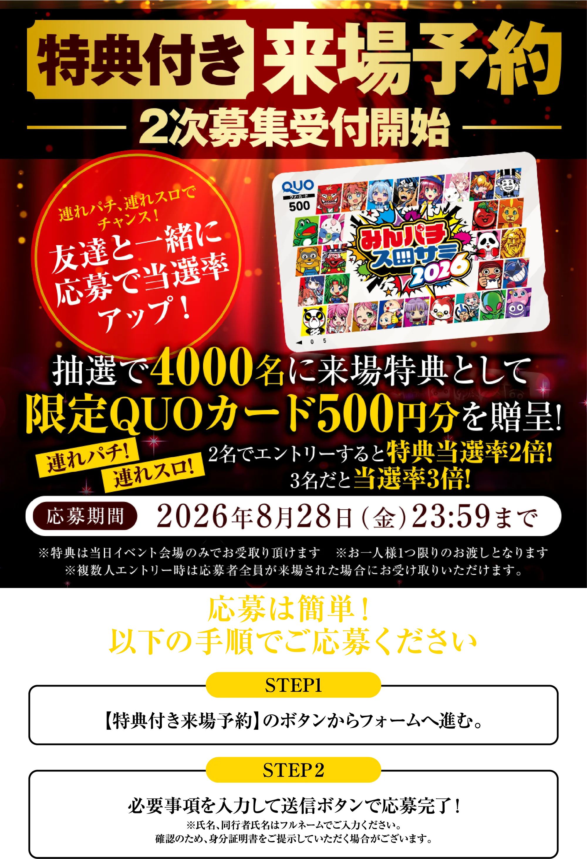 特典付き来場予約2次募集