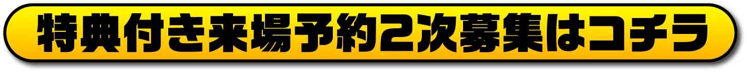 特典付き来場予約