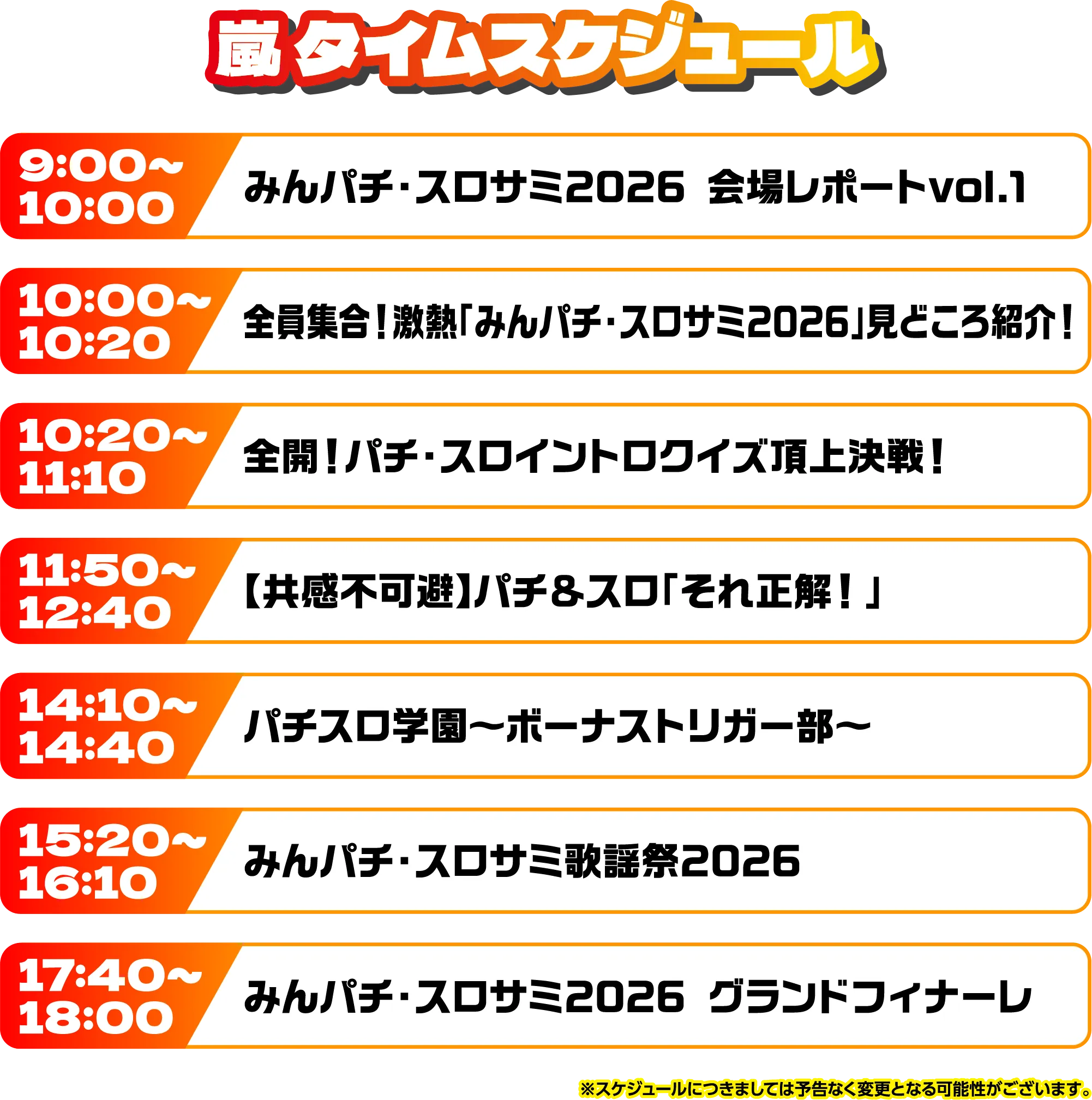 出演者スケジュール