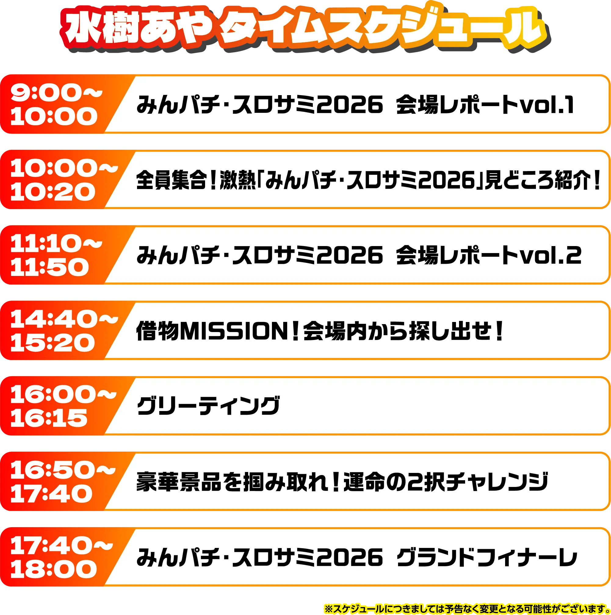 出演者スケジュール
