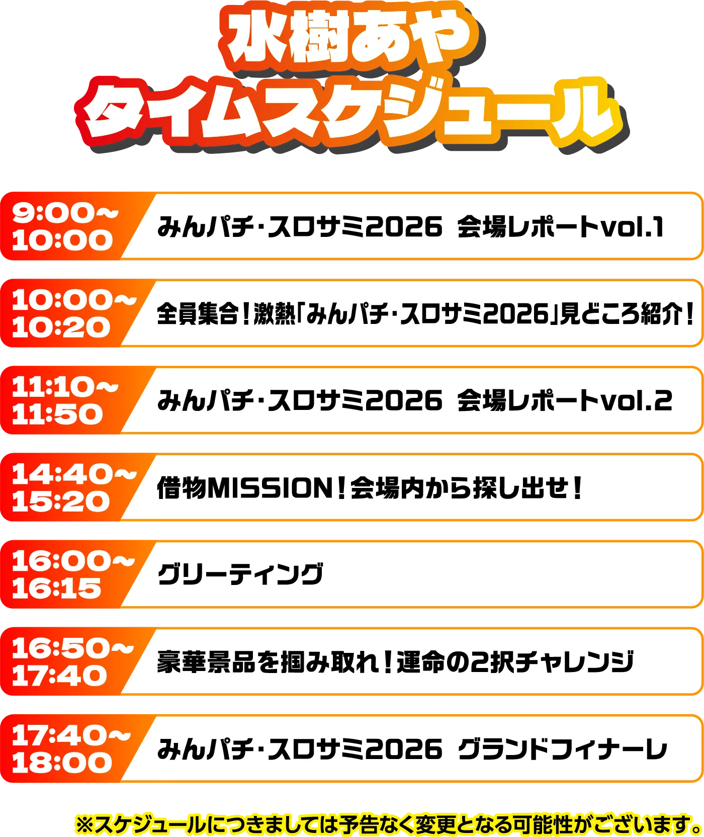 出演者スケジュール