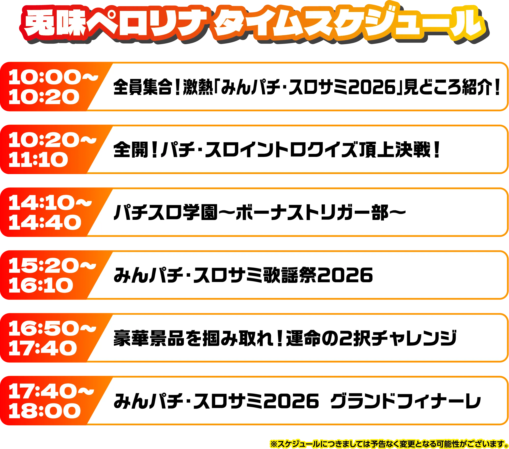 出演者スケジュール