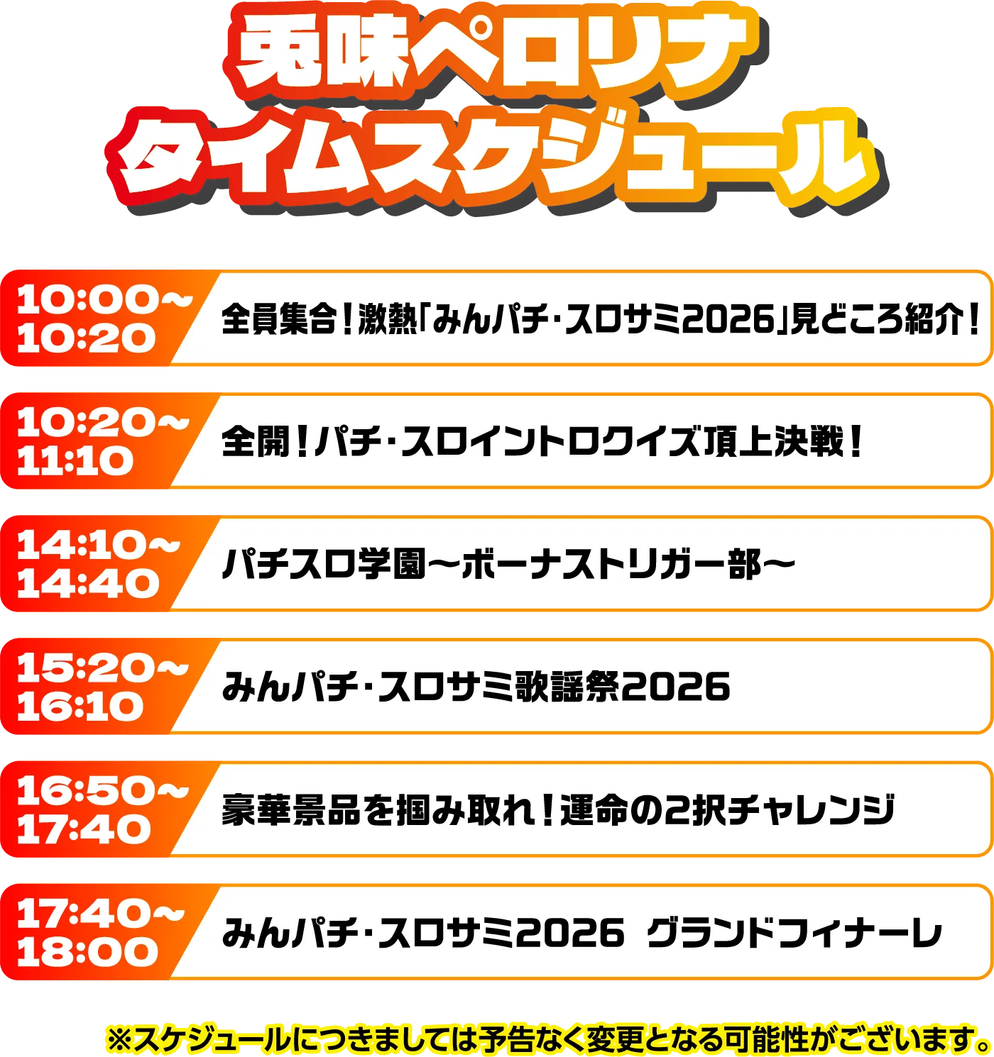 出演者スケジュール