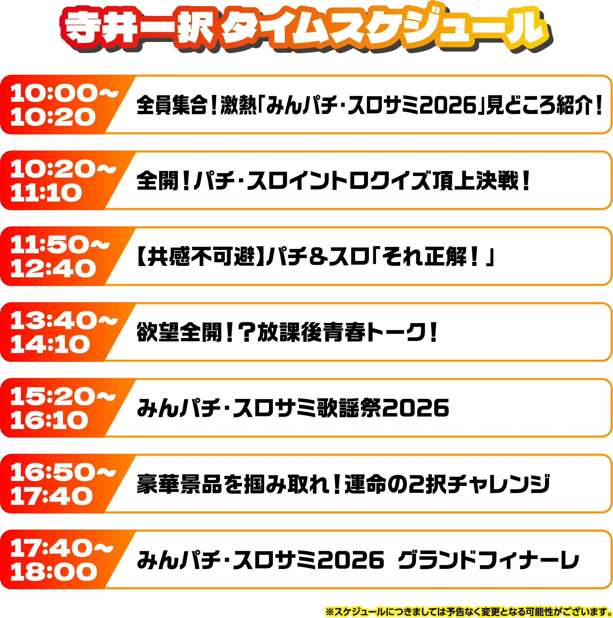出演者スケジュール