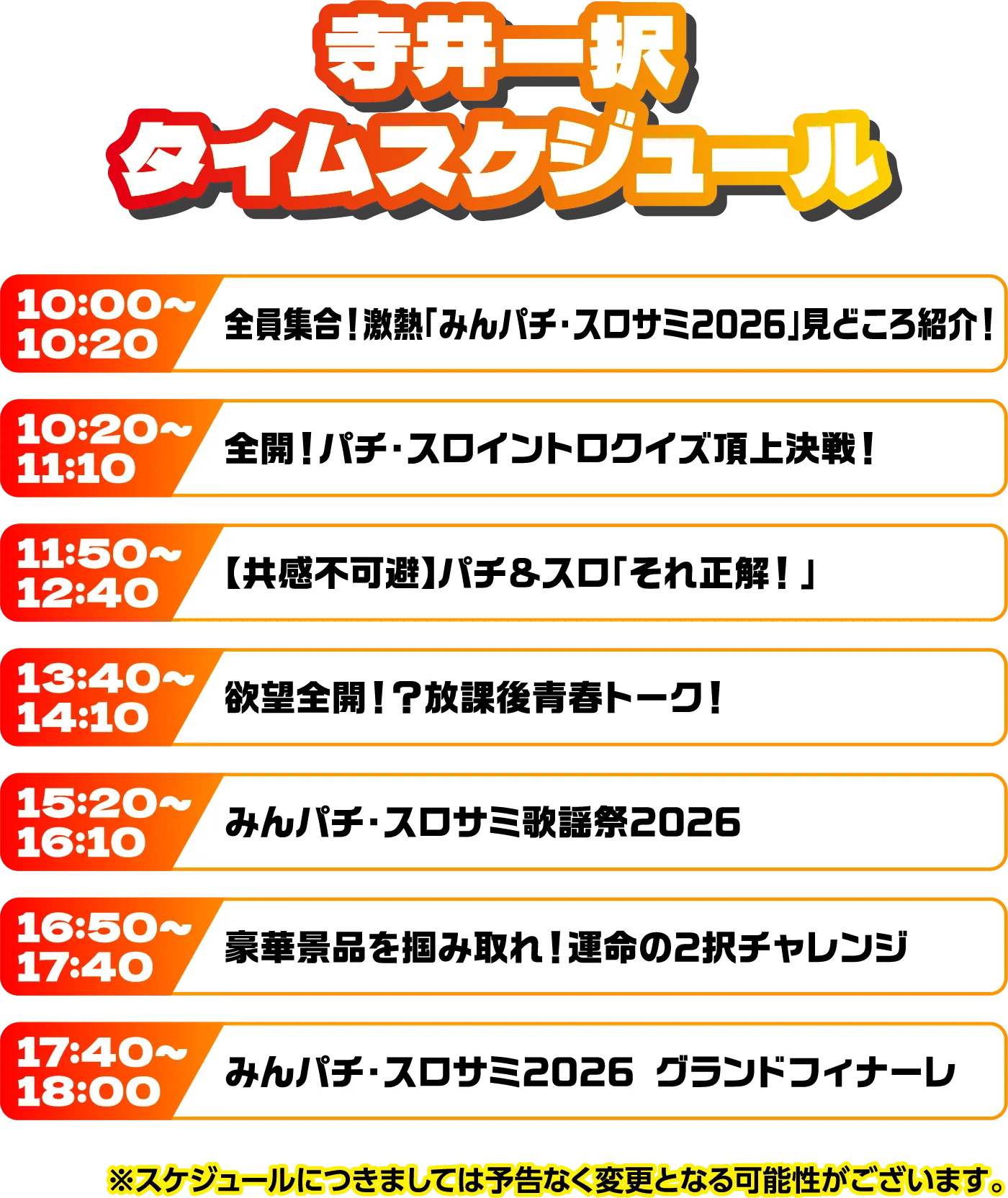 出演者スケジュール