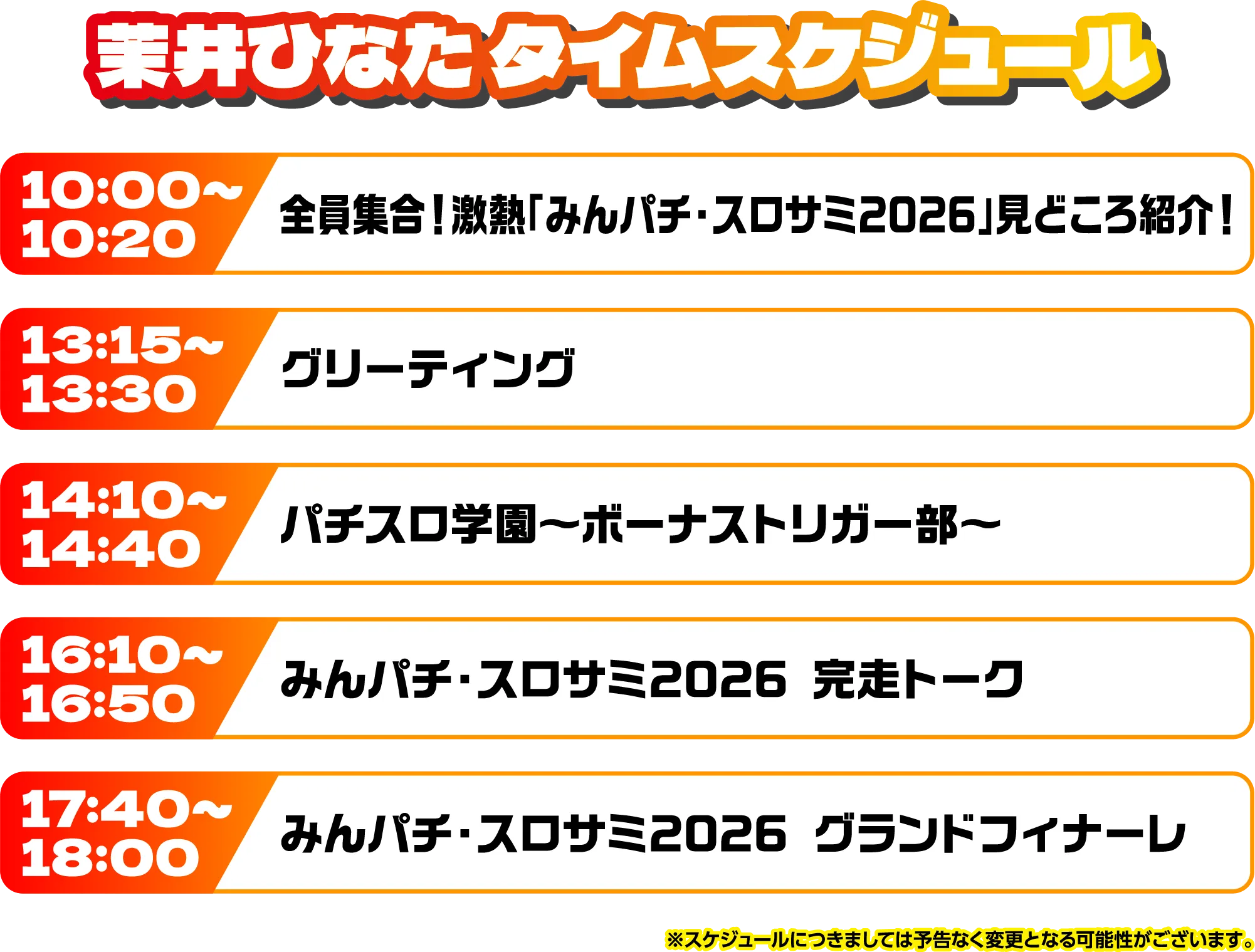 出演者スケジュール
