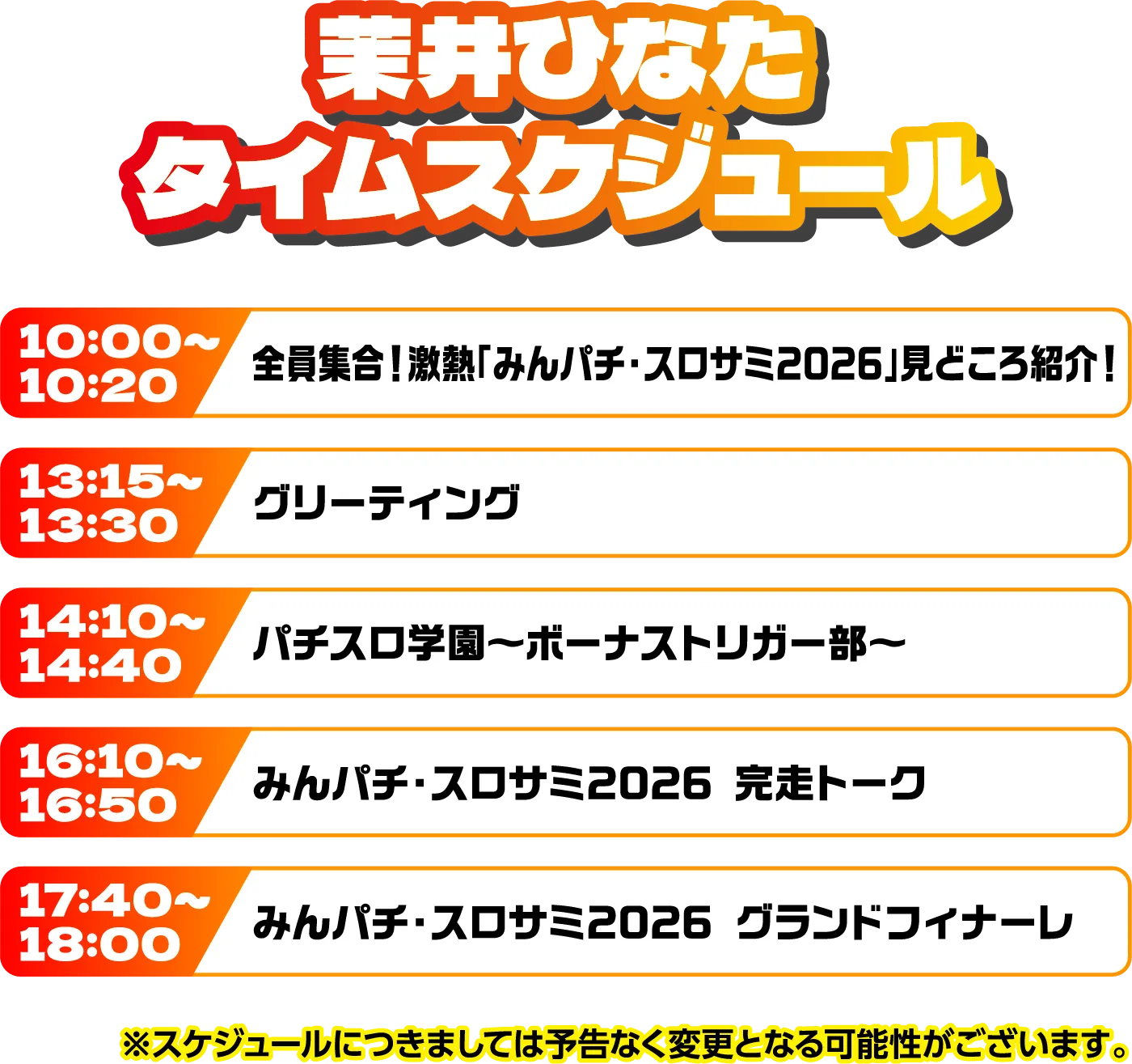 出演者スケジュール