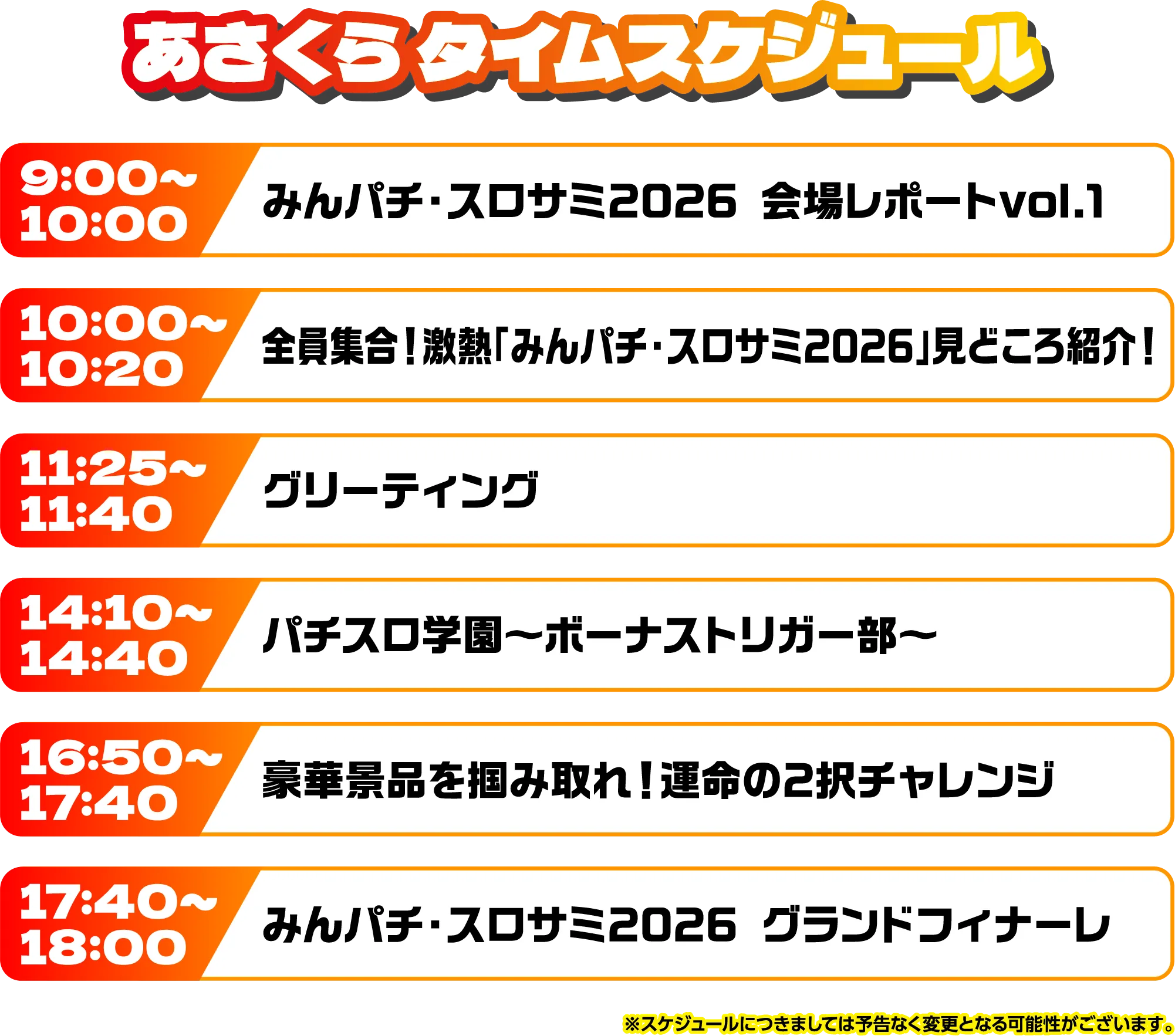 出演者スケジュール