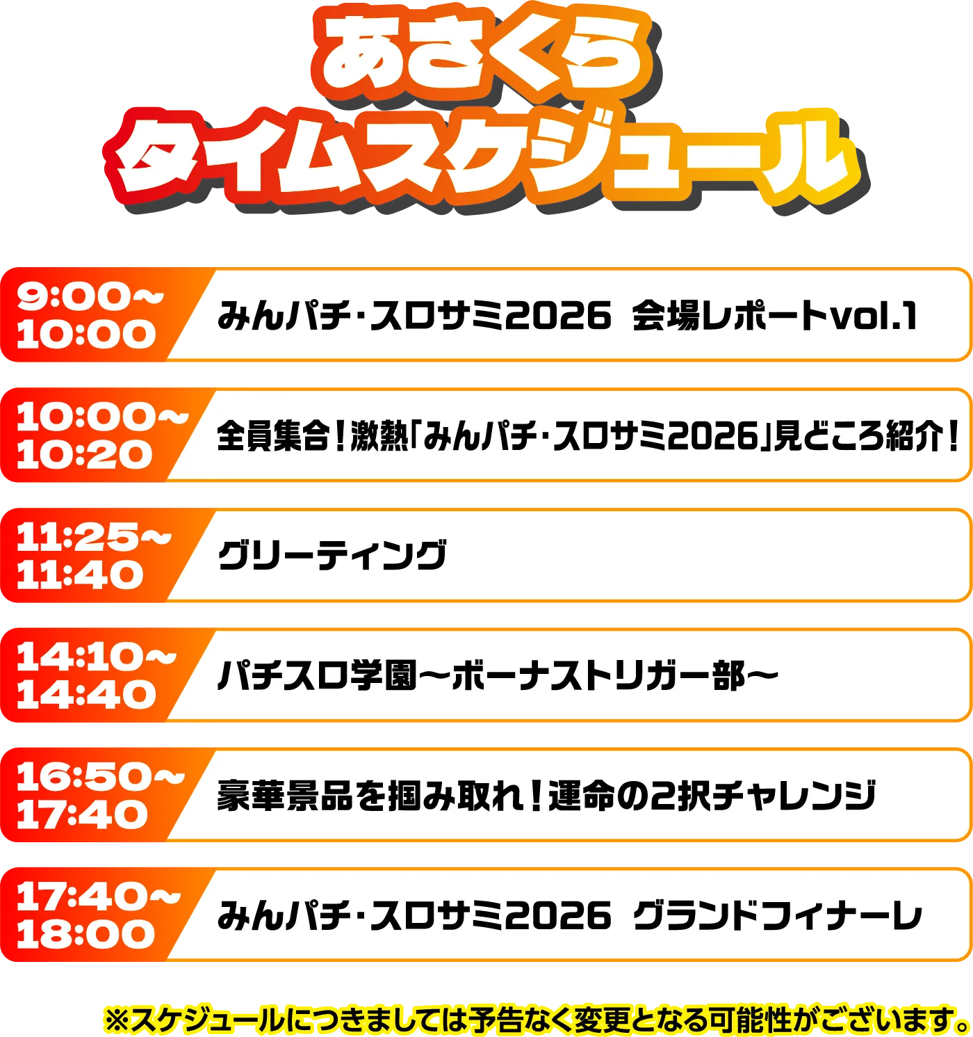 出演者スケジュール