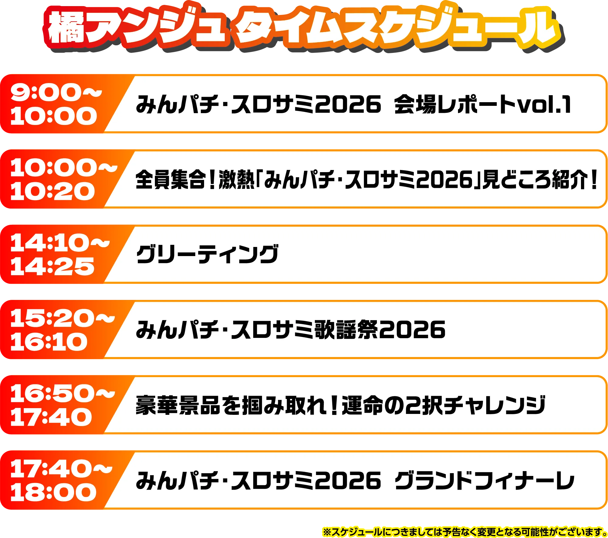 出演者スケジュール