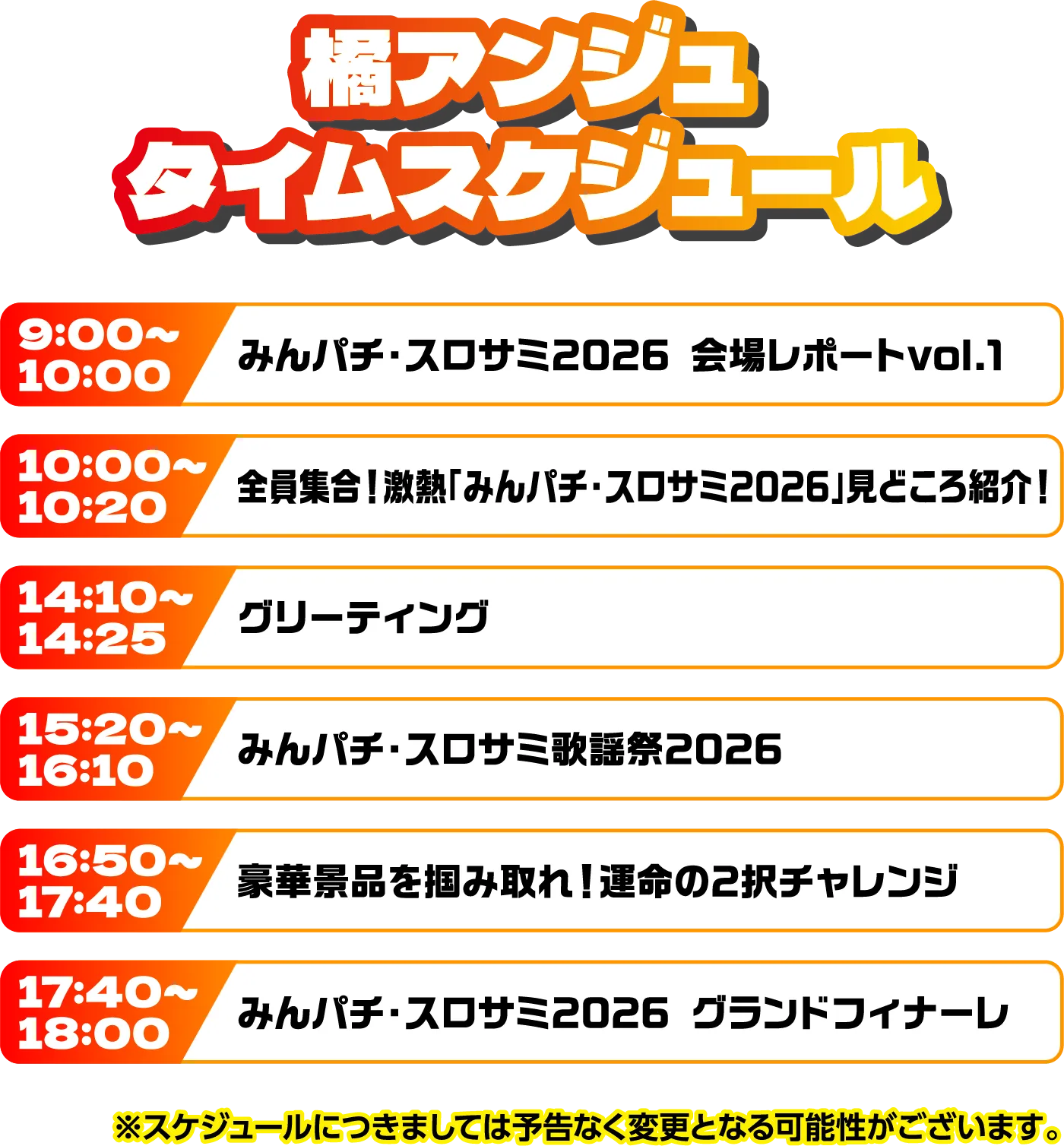 出演者スケジュール
