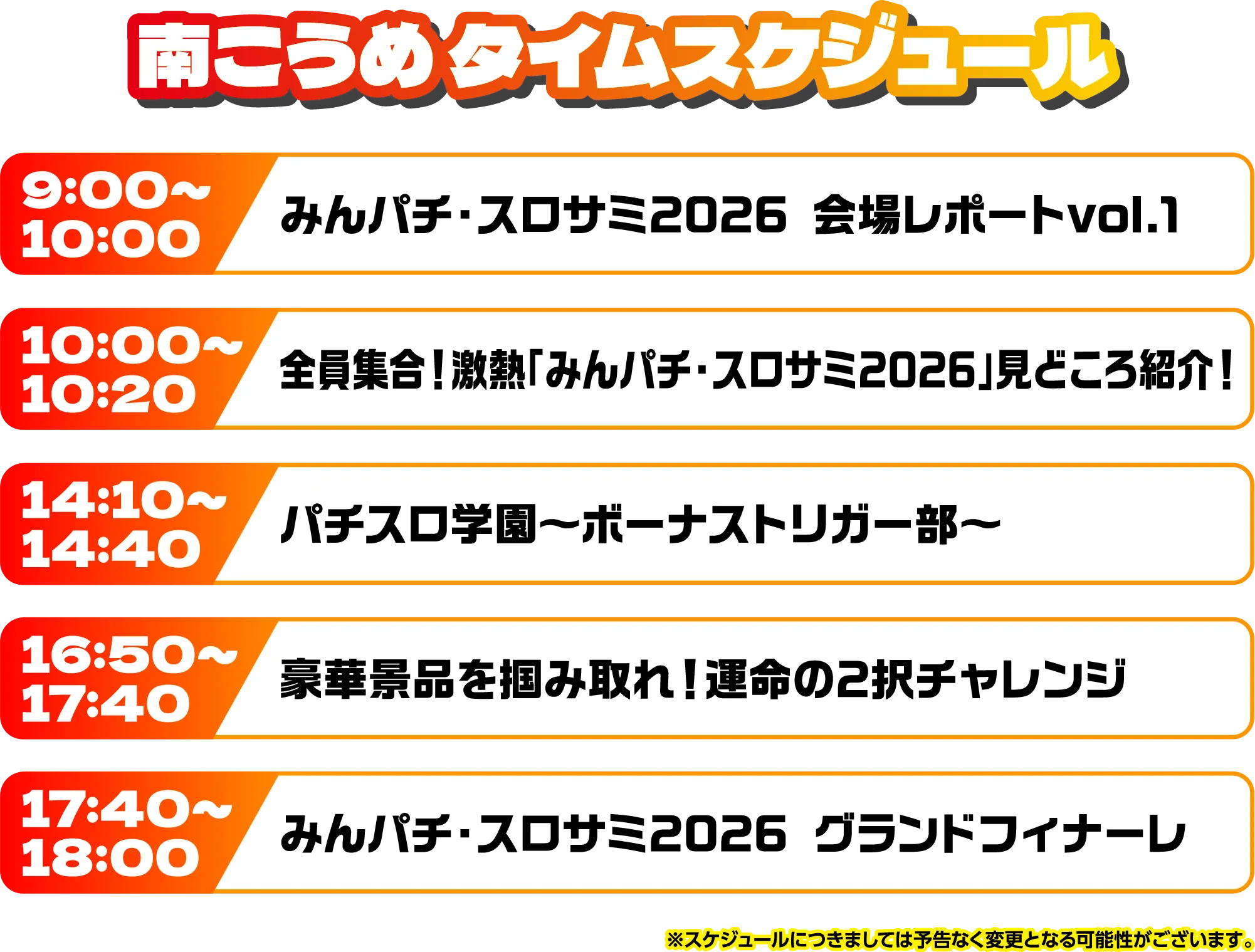 出演者スケジュール